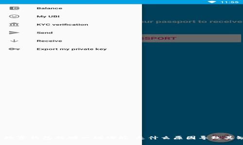 探索数字钱包的碰一碰功能：是什么原因导致其缺失？