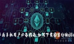 华为手机用户必备指南：如何下载安装tpWallet