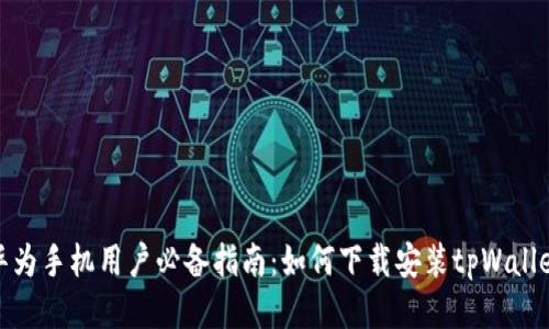 华为手机用户必备指南：如何下载安装tpWallet