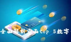 数字钱包哪个好用？全面解析市面top 5数字钱包，