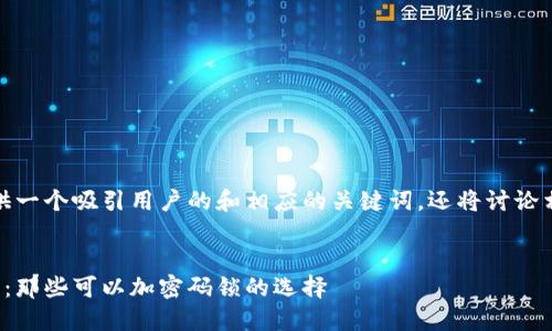 关于您的请求，我将提供一个吸引用户的和相应的关键词，还将讨论相关的问题和详细介绍。


探索最安全的数字钱包：那些可以加密码锁的选择