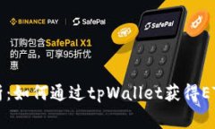 全面解析：如何通过tpWallet获得ETH矿工费