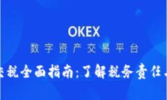 数字钱包交税全面指南：了解税务责任与合规策