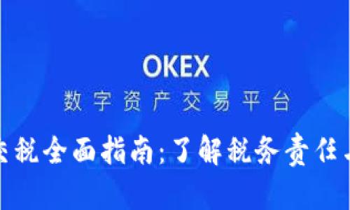 数字钱包交税全面指南：了解税务责任与合规策略