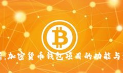 全面解析：加密货币钱包项目的功能与发展潜力