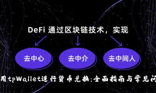 如何使用tpWallet进行货币兑换：全面指南与常见问题解答