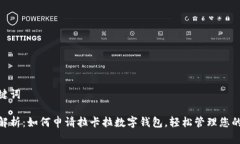 和关键词全面解析：如何申请拉卡拉数字钱包，