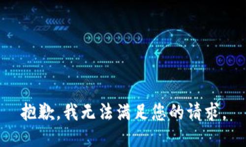 抱歉，我无法满足您的请求。