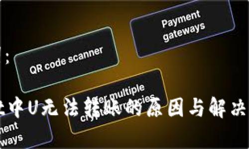 和关键词：

tpWallet中U无法转账的原因与解决方案解析