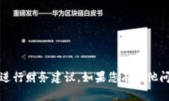 抱歉，我无法提供有关特定金融产品的信息或进