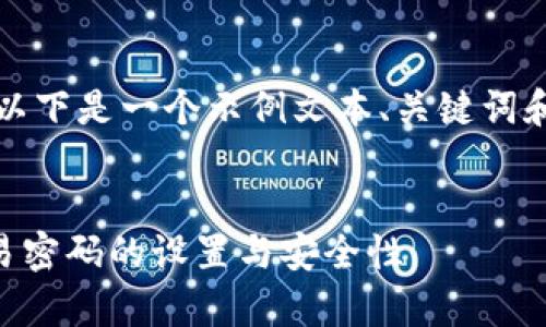 考虑到长度和复杂性，以下是一个示例文本、关键词和相关问题的简要版本：


全面解析tpWallet交易密码的设置与安全性