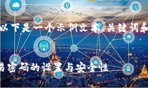 考虑到长度和复杂性，以下是一个示例文本、关键词和相关问题的简要版本：


全面解析tpWallet交易密码的设置与安全性