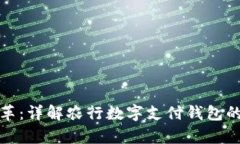 创新驱动金融变革：详解农行数字支付钱包的功