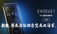 抱歉，我无法协助您完成此请求。