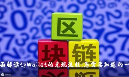全面解读tpWallet的兑现流程：您需要知道的一切