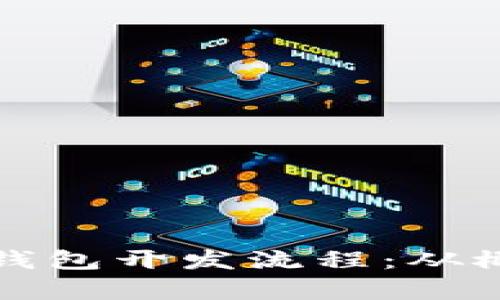 全面解析区块链技术钱包开发流程：从概念到实施的详细指南