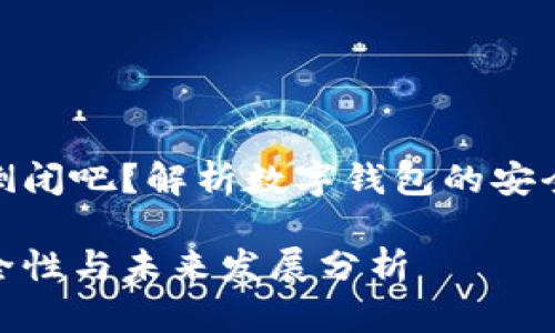 数字钱包不会倒闭吧？解析数字钱包的安全性与未来趋势

数字钱包的安全性与未来发展分析