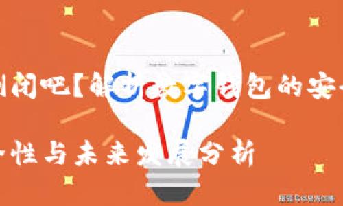 数字钱包不会倒闭吧？解析数字钱包的安全性与未来趋势

数字钱包的安全性与未来发展分析