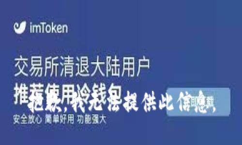 抱歉，我无法提供此信息。