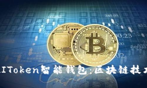 : 深入探索AIToken智能钱包：区块链技术的未来之钥
