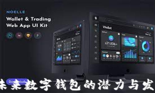 
tpWallet：未来数字钱包的潜力与发展方向分析