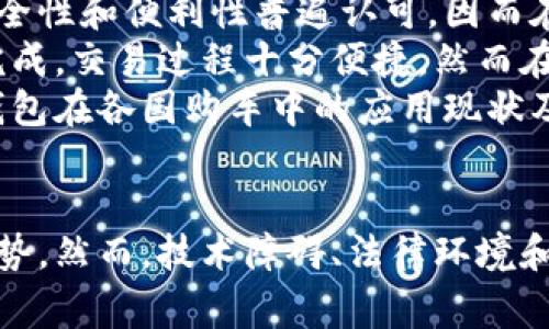 思考一个吸引用户查看且详细全面的优秀，放进标签里，和4个相关的关键词 用逗号分隔，关键词放进guanjianci标签里，然后围绕详细介绍，写大约4300个字的内容，并思考3个可能相关的问题，并逐个问题详细介绍，每个问题介绍内容不少于700字，分段加上h3标签，段落用p标签表示。


xiaoti数字钱包：未来购车方式的全面解析/xiaoti

关键词：
数字钱包,购车,支付方式,金融科技/guanjianci

引言：数字钱包的崛起对购车的影响
近些年来，随着数字科技的飞速发展，传统支付方式逐渐被新兴的电子支付方式所替代。特别是在金融科技的推动下，数字钱包作为一种便捷、安全的支付方式，已经渗透到人们生活的方方面面。本文将深入探讨数字钱包在购车过程中的应用，分析其对买车流程的影响，以及未来可能发展趋势。

数字钱包的基本概念与运作原理
数字钱包，简单来说，是一种可以储存电子现金、信用卡、借记卡等信息的应用程序或软件。用户通过数字钱包，可以实现在线支付、转账、提现等一系列资金操作。数字钱包的运作原理主要基于安全的信息加密和云计算技术，由于其便利性和安全性，越来越多的商家与消费者开始青睐于这一支付方式。

数字钱包在购车中的实际应用
在购车过程中，数字钱包可以为消费者提供诸多便利。如下是一些关键环节：
1. **在线购车**：通过汽车厂商或电商平台的数字钱包支付，消费者可以快速完成购车交易。无论是全款还是贷款购车，用户均可在手机上完成支付。
2. **转账与支付**：对于二手车交易，买卖双方可以通过数字钱包进行资金的快速转账，确保交易的安全性和高效性。
3. **分期付款**：数字钱包不仅可以用于一次性支付，很多平台还提供分期付款的功能，用户可以选择适合自己的还款计划。

数字钱包优势：为何它是购车新选择
数字钱包相比于传统支付方式，拥有多种优势。这些优势使得数字钱包逐渐成为购车的首选：
1. **便捷性**：用户只需在手机上点击几下，就能够完成购车交易，无需去银行排队或者填写繁琐的纸质文件。
2. **安全性**：数字钱包通过多重加密技术确保用户信息的安全。同时，由于交易记录在链上可追溯，提升了交易的透明度。
3. **节省成本**：部分数字钱包会提供低廉的交易手续费，减少了消费者的购车成本。

数字钱包在购车中遇到的挑战
尽管数字钱包在购车中带来了许多便利，但仍然存在一些挑战：
1. **技术门槛**：某些消费者可能对数字钱包的使用不够熟悉，尤其是老年群体，这会导致其在购车时的不便。
2. **法律法规**：现阶段，各国对数字支付方式的法律法规尚在完善。消费者在购车时，可能受到不同法律环境的限制。
3. **市场信任**：虽然数字钱包普及速度较快，但仍有部分消费者对其安全性和可靠性存在质疑。在未消除这些疑虑之前，数字钱包的全面推广依然面临挑战。

数字钱包前景：未来购车方式的新趋势
随着消费习惯的转变和技术的不断革新，数字钱包在购车中的应用前景广阔：
1. **全流程数字化**：从咨询、选车到最终支付，未来购车流程将进一步数字化，数字钱包将成为不可或缺的一部分。
2. **智能合约与区块链**：在交易的可信度与安全性方面，未来可能会引入更多基于区块链技术的智能合约来验证交易的真实有效性。
3. **全球化支付**：随着数字钱包的全球化，消费者将能够在全球范围内轻松购车，打破时间与空间的限制。

相关问题讨论

问题一：数字钱包在购车中如何提升用户体验？
数字钱包的出现，为消费者提供了一种全新的购物体验，特别是在购车这样的高价值交易中，它能够通过多种方式提升用户的整体体验。首先是便捷性，用户可以随时随地通过手机进行交易，无需受到地点与时间的限制。其次，数字钱包提供的支付流程简化了传统购车时繁杂的手续，用户无需要携带大量现金或进行多次银行转账。在交易后，用户还可以方便地跟踪自己的交易记录，这对于维权和财务管理都极为重要。
再者，数字钱包通常与多种优惠活动相结合，消费者在支付时可能会得到额外的折扣或积分奖励，这无疑增加了他们的购车乐趣。此外，数字钱包还常常具备个性化服务功能，根据用户的购买历史，向其推送适合的汽车产品，从而提升客户的满意度。

问题二：虽然数字钱包有很多优势，但为什么部分消费者仍偏爱传统支付方式？
尽管数字钱包在很多方面优于传统支付方式，但仍有部分消费者选择后者。这背后主要涉及几个因素。首先是信任问题，许多人对数字钱包的安全性存在疑虑，他们担心资金信息被盗或滥用。因此，依然选择现金或信用卡等较为传统的安全支撑方式。
其次，技术门槛也是一个因素。较年长的用户可能不熟悉智能手机和支付应用的操作，造成他们在使用数字钱包时的障碍。此外，部分消费者更偏向于面对面的购车体验，他们认为在实体店购物更能获得真实感，也能更直接地与销售人员沟通。
最后，一些国家或地区的基础设施建设依然相对落后，网络条件或支付平台的普及度不足，导致大量消费者尚未能体验到数字钱包带来的便利。这些因素结合在一起，导致了数字钱包虽有优势，却难以完全取代传统支付方式。

问题三：各国数字钱包在购车中应用的现状和差异
数字钱包在不同国家的应用现状各异。在一些发达国家，如美国和欧洲的某些国家，数字钱包的普及率非常高，消费者在购车时也可选择多种数字支付方式。这些国家的消费者对于数字钱包的安全性和便利性普遍认可，因而在购车中使用频率较高。
相对而言，在一些新兴市场国家，虽然数字钱包的推广速度较快，但消费者的接受程度则参差不齐。例如在中国，微信支付和支付宝已经深度融入到日常生活中，如今购车也可以通过这两种平台完成，交易过程十分便捷。然而在其他一些国家，用户仍依赖于现金交易，部分原因在于缺乏足够的法律法规，对数字支付的信任度不足。
此外，不同文化背景和经济环境也会影响数字钱包在购车中的应用。在消费文化较为成熟的地区，数字支付会越来越普及，而在保守的市场中则需要更长的时间进行教育和推广。综上所述，数字钱包在各国购车中的应用现状及其差异取决于多种因素，包括文化、技术接受度、法律法规等。

总结
数字钱包作为一种新兴的支付方式，正在逐步改变人们的购车体验和支付方式。通过对数字钱包的深入分析，我们可以发现它在便捷性、安全性、成本效益等方面相较于传统支付方式具有明显优势。然而，技术障碍、法律环境和消费者信任等问题依然存在，限制了其在市场上的全面推广。未来，随着金融科技的持续创新和消费者习惯的逐渐改变，数字钱包将在购车中占据更加重要的位置。