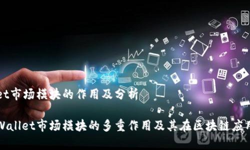 关于tpWallet市场模块的作用及分析

深入解析tpWallet市场模块的多重作用及其在区块链应用中的重要性