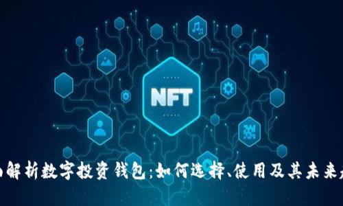 全面解析数字投资钱包：如何选择、使用及其未来趋势