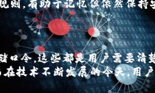   如何轻松获取和使用tpWallet口令：完整指南 / 
 guanjianci tpWallet, 口令, 使用指南, 数字钱包 /guanjianci 

什么是tpWallet及其重要性
tpWallet是一种新兴的数字钱包，专为存储和管理加密资产而设计。近年来，随着加密货币的普及，数字钱包的需求也急剧上升。tpWallet不仅支持多种加密货币的存储，还提供了安全、便捷的交易方式，使用户能随时随地管理自己的数字资产。
在使用tpWallet时，口令（或称秘密键）是一个至关重要的安全要素。它类似于传统银行的密码，确保只有您能访问和管理自己的钱包资产。因此，如何获取和使用tpWallet口令，对每一个用户来说都至关重要。

如何获取tpWallet口令
获取tpWallet口令通常需遵循几个简单的步骤。这些步骤在确保安全性的同时也尽可能简化了用户的操作流程。
首先，您需要下载并安装tpWallet应用。可以通过官方网站或应用商店获取官方的应用程序。在安装完成后，打开应用，根据提示进行注册。
注册时，您将被要求创建一个安全的口令。这个口令必须保障足够的复杂性，以防止被他人轻易破解。通常，建议包含大小写字母、数字和特殊字符。
完成注册后，系统将会生成一个恢复短语，这也是一个关键信息。请务必将其妥善保存，因为一旦您忘记口令，恢复短语可以帮助您找回账号。
在使用tpWallet的过程中，请定期检查和更新您的口令，以增强安全性。与任何在线账户一样，定期更新口令是保护您资产的重要举措。

如何安全存储tpWallet口令
安全存储tpWallet口令对防止潜在的资产丢失至关重要。您可以采取多种方式来妥善保存。
首先，建议将口令和恢复短语写下并保存在一个安全的位置，例如保险箱或其他安全锁定的空间。尽量避免以数字形式保存于手机或电脑中，因为这些设备可能会受到黑客攻击。
此外，您可以考虑使用密码管理器来安全存储口令。密码管理器可以将您的所有口令和敏感信息以加密方式存储起来，确保数据安全。
无论您选择何种方式保存口令，切记不要与他人分享您的口令和恢复短语。同时开启双重身份验证功能，也能增强账户的安全防护。

tpWallet口令常见问题
在使用tpWallet的过程中，用户可能会遇到一些与口令相关的常见问题。下面将针对三个主要问题进行详细解析。

h4问题一：如果忘记tpWallet口令该怎么办？/h4
忘记tpWallet口令是相对常见的问题，而处理这种情况最好的一种方式就是提前备份您的恢复短语。如果您在注册或者设置过程中保存了恢复短语，可以通过它重置您的口令。
首先，打开tpWallet应用，找到“找回口令”或“恢复账户”的选项。通常情况下，您会被要求输入恢复短语。确保您输入的顺序和拼写均与原始短语一致。
成功验证后，系统会提示您设置新的口令。这个新口令建议与以前不同，且应包含复杂组合以保证安全性。
若您没有保存恢复短语，那找回口令的可能性几乎为零。在这种情况下，最佳方案是重新创建一个新的tpWallet账户，重新生成口令和恢复短语。在此过程中，请务必记录和保存好新生成的信息。

h4问题二：tpWallet口令被盗的风险及防范措施/h4
随着数字钱包的普及，tpWallet口令被盗的风险也与日俱增。黑客采用多种手段来攻击用户设备，包括网络钓鱼、恶意软件等，这都可能导致口令被盗。
为了预防这种情况，用户应定期更新口令，并确保处于良好状态的设备。使用防病毒软件，定期扫描设备，确保没有被植入恶意程序。
同时，避免在不信任的设备或网络环境下输入口令，尤其是公用Wi-Fi，这些网络存在极大的安全隐患。
此外，使用双重身份验证功能，也是提升账户安全性的有效办法。它在您输入口令后还会要求提供其他身份验证信息，即使有人窃取了您的口令，也无法轻易访问您的账户。
总之，保护好您的口令，定期监测账户活动，如发现异常请及时更改口令并与tpWallet的客服客服联系，确保资产安全。

h4问题三：口令的复杂度与安全性之间的平衡/h4
创建一个足够安全的tpWallet口令既是用户的责任，也是确保数字资产安全的重要手段。那么，如何在口令的复杂度与易记性之间找到平衡呢？
首先，确保口令长度不少于12个字符，并由字母、数字及符号组成。更复杂的口令会大大增加被破解的时间。您可以考虑使用一个短语，包含一些随机的单词，同时在其中融入数字和特殊字符。
例如，“鸟123飞!花” 就是一个比较复杂且容易记住的口令，而“123456”则显然不够安全。
此外，您可以考虑采用助记符法，将几个容易记忆的词组合成一个短语。例如，想象一个场景，围绕您喜欢的事物创建一个故事，用以代替复杂字符的组合，这样不仅安全且易于记忆。
巴斯克人还有一个很好记的口令组合，即选用某种特定的数字或字母与您的记忆相关联，形成小的图形或规则，有助于记忆但依然保持安全。
最后，要定期检查和更新您的口令，以适应不断变化的安全形势。

总结
使用tpWallet进行数字资产管理非常方便，但同时也必须重视口令的安全性。从获取、正确使用，到如何存储口令，这些都是用户需要清楚的环节。确保安全的口令不仅能保护您的资产，也能减少因盗窃或丢失带来的风险。
通过本文提供的建议和问题解析，您应该能更好地管理自己的tpWallet口令，享受加密资产带来的便利。而在技术不断发展的今天，用户的安全意识、学习能力也是保障资产安全的重要一环。