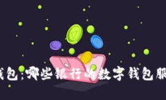 选择最佳数字钱包：哪些银行的数字钱包服务最