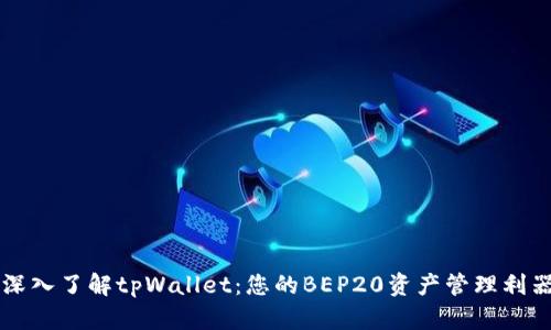 深入了解tpWallet：您的BEP20资产管理利器
