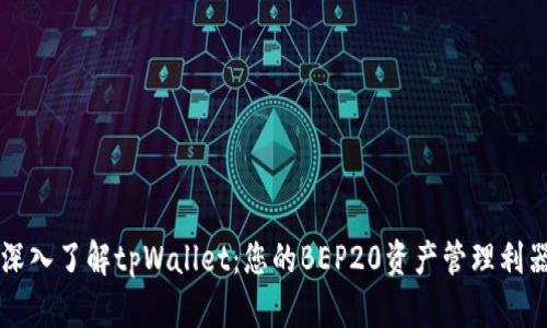 深入了解tpWallet：您的BEP20资产管理利器