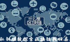 如何通过私钥碰撞探索区块链找回丢失的钱包？