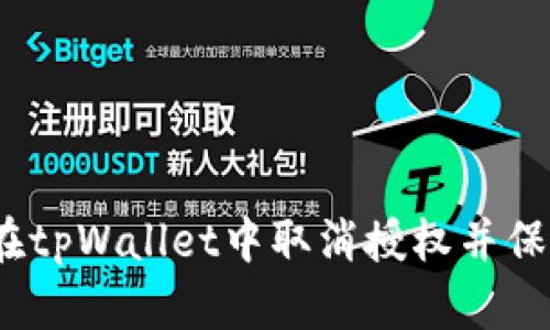 全面解析：如何在tpWallet中取消授权并保护您的数字资产