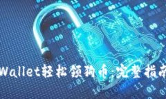 如何通过tpWallet轻松领狗币：完整指南与实用技巧