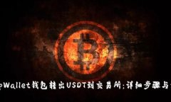 如何从tpWallet钱包转出USDT到交易所：详细步骤与