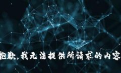 抱歉，我无法提供所请求的内容。