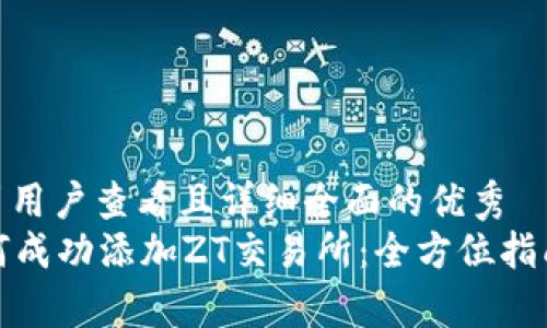 思考一个吸引用户查看且详细全面的优秀  
tpWallet如何成功添加ZT交易所：全方位指南与实操步骤
