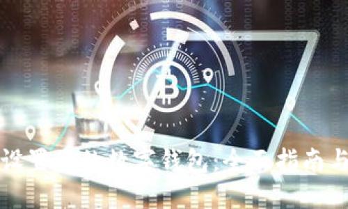 如何快速设置您的数字钱包：全面指南与实用技巧