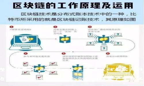 围绕与内容完整性问题，下面提供一个更具启发性和实用性的及相关信息：

区块链钱包平台大揭秘：如何选择适合你的数字资产管理工具？