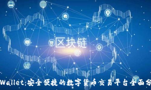   
tpWallet：安全便捷的数字货币交易平台全面分析