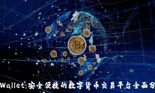   
tpWallet：安全便捷的数字货币交易平台全面分析