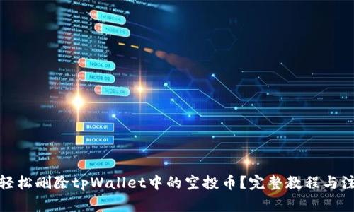 : 如何轻松删除tpWallet中的空投币？完整教程与注意事项