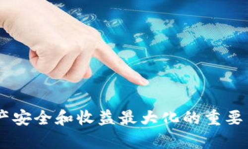 全面解析：如何下载和使用tpWallet安卓版APP，安全性与功能评测/
tpWallet, 钱包, 安卓下载, 数字货币/guanjianci

一、tpWallet简介
tpWallet是一款集成多种数字资产管理功能的钱包应用，支持多种主流的加密货币。用户能够轻松地进行资产的存储、转账、交易等操作。区别于传统的银行账户，tpWallet提供了更为灵活的资产管理方式。同时，tpWallet凭借其高水平的安全性和用户友好的界面设计，吸引了大量用户下载使用。

二、为何选择tpWallet？
在众多数字钱包中，tpWallet凭借其安全性、实用性和良好的用户体验脱颖而出。首先，tpWallet采用了高强度的加密技术，确保用户的资产安全。其次，该APP支持多种主流币种，方便用户在一个平台上管理不同的资产。此外，tpWallet还提供了实时行情查询功能，帮助用户及时掌握市场动态。

三、下载tpWallet的步骤
下载tpWallet的步骤非常简单，以下是详细的下载指南：
ol
    li在你的安卓设备上打开Google Play商店。/li
    li在搜索栏输入“tpWallet”。/li
    li找到tpWallet应用，点击“下载”按钮。/li
    li下载完成后，打开应用并根据提示进行注册和设置。/li
/ol
注意：在下载时，请务必确认下载源的可靠性，以避免钓鱼软件影响你的资金安全。

四、tpWallet的功能详解
tpWallet除了基本的钱包功能外，还具备以下几种实用功能：
h44.1 单币种管理/h4
tpWallet支持多种主流数字货币，用户可以简单地管理各个币种的资产。在主界面，用户可以快速查看各个币种的余额和实时价格。

h44.2 交易功能/h4
tpWallet不仅可以存储资产，还允许用户进行直接交易。用户只需输入对方的钱包地址和交易金额，即可完成转账，大大提升了数字资产交易的便捷性。

h44.3 安全保障/h4
tpWallet采用多重安全机制，包括双重认证和生物识别技术，保障用户账户的安全。即便是设备丢失，用户的资产也不会轻易被盗取。

h44.4 实时数据监控/h4
tpWallet提供实时市场数据，用户可以实时跟踪各个币种的价格变化，非常适合投资者进行市场分析。

五、tpWallet的安全性分析
安全性是用户在选择数字钱包时最看重的一项因素。tpWallet在这一点上不遗余力，包括以下几个方面：
h45.1 数据加密/h4
所有用户的私人数据，包括私钥和密码，都会被高强度加密，确保不会被未授权的第三方访问。

h45.2 双重身份验证/h4
tpWallet支持双重身份验证，用户在登录或进行大额交易时需要输入额外的验证码，从而增加了额外的安全层。

h45.3 定期安全审核/h4
tpWallet团队定期对系统进行安全审核，及时修复潜在漏洞以确保用户资产的安全。

六、三个可能相关的问题

h4问题一：tpWallet是否支持多种货币的交易？/h4
tpWallet支持多种主流加密货币，包括比特币、以太坊、莱特币等。用户可以在一个应用内管理不同的币种，这在数字资产交易中显得尤为重要。因市场的不断变化，tpWallet也会根据用户需求不断新增对其他币种的支持。此外，tpWallet可以实现币与币之间的快速转换，这为用户提供了更大的便利性。要注意的是，不同的币种可能会有不同的交易手续费和处理时间，用户在交易前应仔细查看相关信息，以免产生不必要的损失。

h4问题二：如何保障tpWallet中的资产安全？/h4
为了保障用户在tpWallet中的资产安全，用户可以采取多种措施。首先，尽量使用复杂的密码并定期更换密码，以减少被黑客攻击的风险。其次，可以开启双重认证功能，这样即使密码被窃取，黑客仍然需要验证码才能入侵账户。此外，用户在使用tpWallet时，尽量避免在公共Wi-Fi环境下进行敏感操作，以减少网络危险。
建议用户定期备份钱包信息，以防手机丢失或更换设备后造成资产损失。tpWallet允许用户导出助记词和私钥，用户需妥善保存这些信息，不要共享给他人。最后，用户应及时关注tpWallet的更新及其安全公告，及时处理潜在的安全隐患。

h4问题三：tpWallet与其他数字钱包相比有哪些优势？/h4
tpWallet在用户体验、功能丰富性和安全性方面都有着明显的优势。首先，tpWallet的界面设计，即使是新手用户也能快速上手使用。其提供多种语言支持，让国际用户也能轻松使用。
其次，tpWallet功能全面，用户可以不仅仅存储和转账，还可以进行实时的数据分析，掌握市场动态。这一功能对于投资者来说尤为重要，能够帮助他们作出及时的决定。
安全性方面，tpWallet采取了多种保护措施，包括数据加密和双重认证，这相较于一些老旧钱包的相对简单设计，提供了更为完善的保障。
最后，tpWallet的社区活跃度高，用户反馈也积极，开发团队会定期根据用户意见进行更新与改进，这使得tpWallet始终处于数字钱包领域的前沿。

七、总结
总的来说，tpWallet是一款功能全面、易于使用且安全性高的数字货币钱包。通过简单的下载步骤，即可开始数字资产的管理。而对于用户而言，定期关注安全性、功能更新以及市场动态，是确保自己资产安全和收益最大化的重要手段。希望以上关于tpWallet的详细解读可以帮助你更好地使用这款数字钱包，也希望每一位用户都能在数字货币的世界中安然无恙，获得应有的收益。