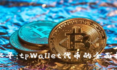 提升你的投资水平：tpWallet代币的全面指南与宣传策略