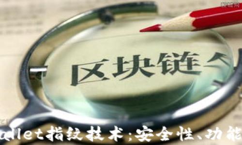 
全面揭秘tpWallet指纹技术：安全性、功能性与未来发展