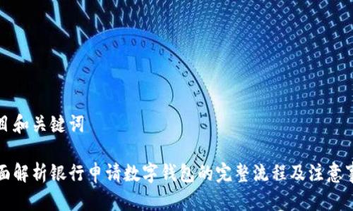 题目和关键词

全面解析银行申请数字钱包的完整流程及注意事项