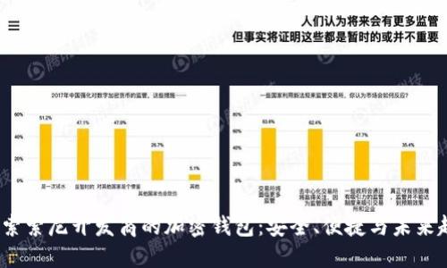  探索索尼开发商的加密钱包：安全、便捷与未来趋势