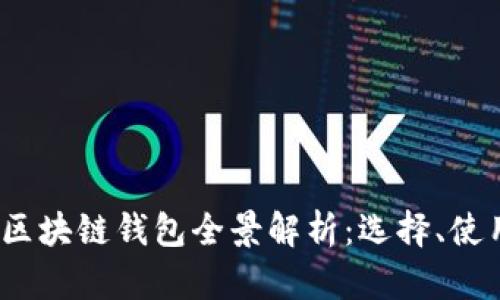 2023年国内区块链钱包全景解析：选择、使用与未来趋势