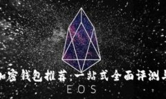 数字加密钱包推荐：一站式全面评测与比较